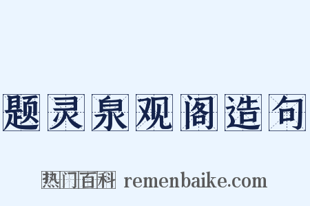 题灵泉观阁造句是什么意思的图片